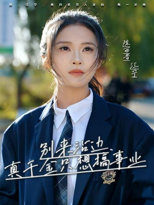 别来沾边，真千金只想搞事业（61集）好看到停不下来