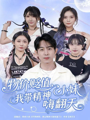 物价贬值,我带精神小妹嗨翻天(80集) 物价贬值,我带精神小妹嗨翻天(80集)真的好看吗