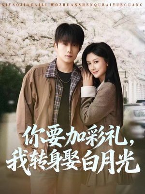 你要加彩礼,我转身娶白月光(82集) 你要加彩礼,我转身娶白月光(82集)女主谁演的