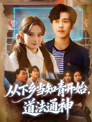从下乡当知青开始,道法通神(88集) 从下乡当知青开始,道法通神(88集)全集都在这里了