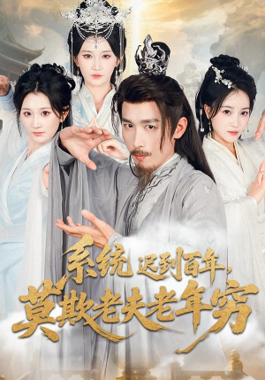 系统迟到百年莫欺老夫老年穷（60集）短剧太上头了