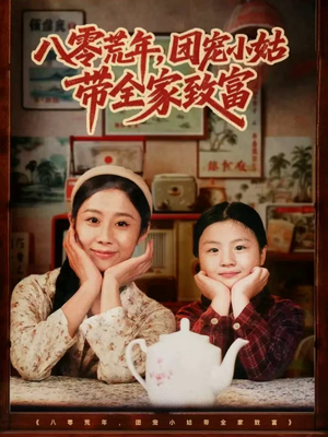 八零荒年,团宠小姑带全家致富(70集) 八零荒年,团宠小姑带全家致富(70集)古装热门短剧