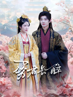 诱君长醉(72集) 诱君长醉(72集)好看的短剧电影