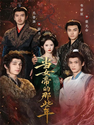 当女帝的那些年(58集) 当女帝的那些年(58集)短剧追不停