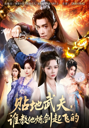 贴地武夫谁教他练剑起飞的(77集) 贴地武夫谁教他练剑起飞的(77集)短剧精彩不断