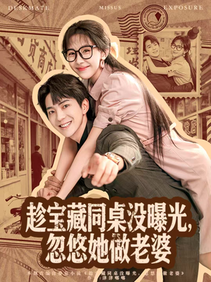 趁宝藏同桌没曝光,忽悠她做老婆(80集) 趁宝藏同桌没曝光,忽悠她做老婆(80集)免费看全集