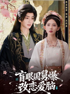 盲眼国舅,爆改恋爱脑(60集) 盲眼国舅,爆改恋爱脑(60集)视频在线看