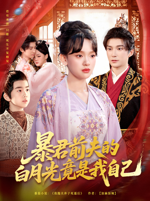 暴君前夫的白月光竟是我自己(60集) 暴君前夫的白月光竟是我自己(60集)火爆短剧抢先看