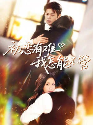 初恋有难,我怎能不管(59集) 初恋有难,我怎能不管(59集)精彩短剧来了