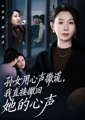 孙女用心声撒谎,我直接撤回她的心声(53集) 孙女用心声撒谎,我直接撤回她的心声(53集)最热短剧抢先看