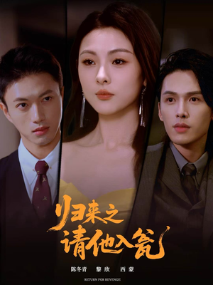 归来之请他入瓮(72集) 归来之请他入瓮(72集)最新上映免费看