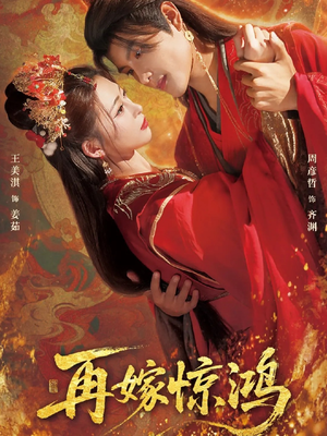 再嫁惊鸿(62集) 再嫁惊鸿(62集)短剧推荐更新中