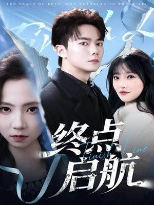 终点启航(60集) 终点启航(60集)最新上映的短剧