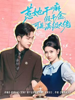 惹她干嘛假千金可是满级大佬(60集) 惹她干嘛假千金可是满级大佬(60集)最新上映免费看