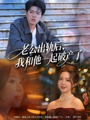 老公出轨后,我和他一起破产了(60集) 老公出轨后,我和他一起破产了(60集)剧情简介