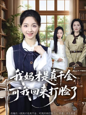 我妈才是真千金,可我回来打脸了(60集) 我妈才是真千金,可我回来打脸了(60集)真的太精彩了