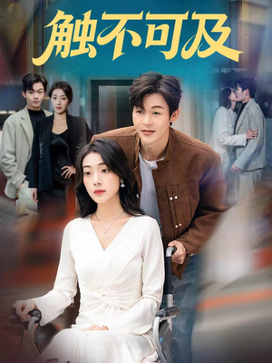 触不可及(75集) 触不可及(75集)超好看短剧推荐