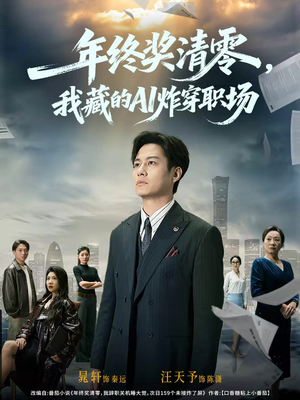 年终奖清零,我藏的AI炸穿职场(60集) 年终奖清零,我藏的AI炸穿职场(60集)抢先看新短剧