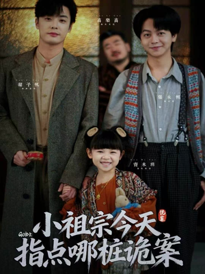 小祖宗今天指点哪桩诡案(61集) 小祖宗今天指点哪桩诡案(61集)好看短剧追不停