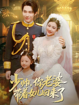 少帅,你老婆带着女儿回来了(66集) 少帅,你老婆带着女儿回来了(66集)短剧在线观看