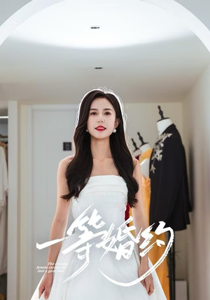 一等婚约（37集）超级好看的短剧