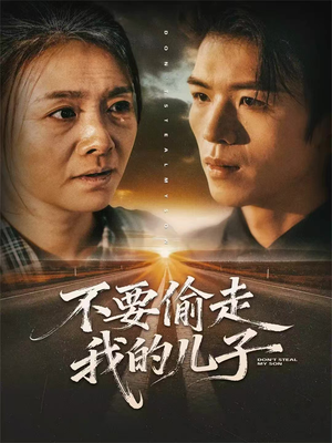 不要偷走我的儿子(33集) 不要偷走我的儿子(33集)免费短剧资源