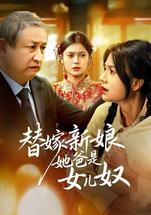 替嫁新娘她爸是女儿奴(52集) 替嫁新娘她爸是女儿奴(52集)短剧太精彩了