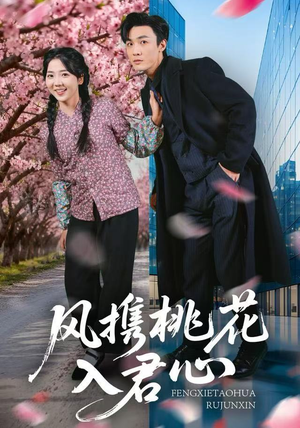 风携桃花入君心（80集）热播短剧抢先看