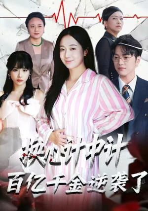 换心计中计:百亿千金逆袭了!(53集) 换心计中计:百亿千金逆袭了!(53集)让你一口气看完