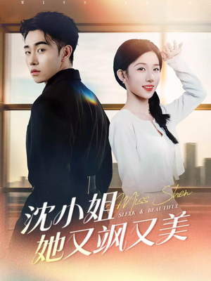 沈小姐她又飒又美（38集）抢先看新短剧