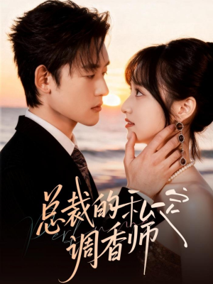 总裁的私定调香师(80集) 总裁的私定调香师(80集)太好看了短剧