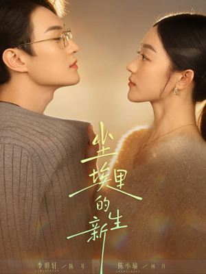 尘埃里的新生(60集) 尘埃里的新生(60集)好看上头的短剧