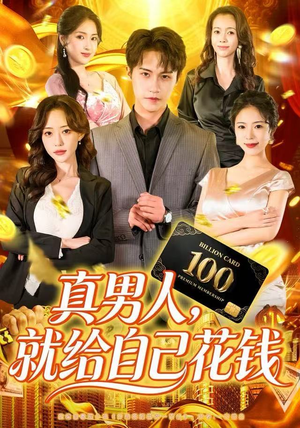 真男人就给自己花钱（79集）免费短剧就是爽