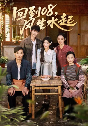 回到08风生水起（61集）在哪里看
