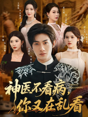 神医不看病,你又在乱看(80集) 神医不看病,你又在乱看(80集)短剧免费看