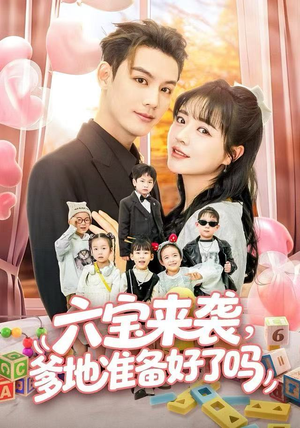 六宝来袭霍总他壕无人性(64集) 六宝来袭霍总他壕无人性(64集)短剧前十排行榜