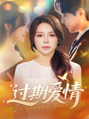 过期爱情（64集）短剧热门合集