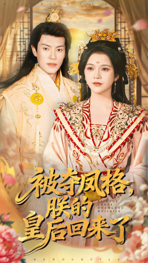 被夺凤格朕的皇后回来了（100集）穿越短剧推荐