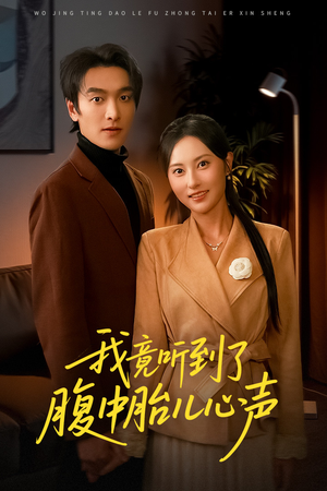 我竟听到了腹中胎儿心声(63集) 我竟听到了腹中胎儿心声(63集)在线播放