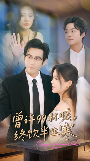 曾许99杯暖,终饮半生寒(63集) 曾许99杯暖,终饮半生寒(63集)热门短剧抢先