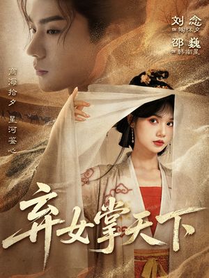 弃女掌天下(67集) 弃女掌天下(67集)热门短剧推荐