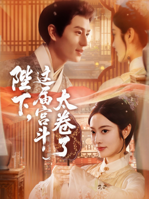 陛下这届宫斗太卷了（63集）热播短剧全集看
