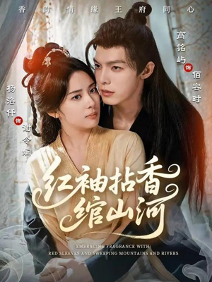 红袖拈香绾山河（61集）好看短剧看不停