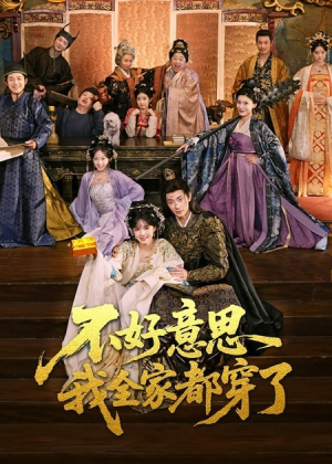 不好意思我全家都穿了（69集）短剧小说在线看