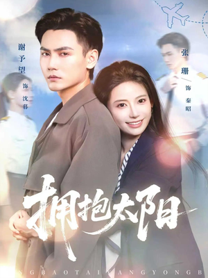 拥抱太阳（64集）火爆短剧热播中