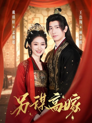 另谋高嫁(80集) 另谋高嫁(80集)夸克在线观看