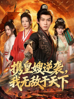 携皇嫂逆袭我无敌于天下（80集）独家内容免费看