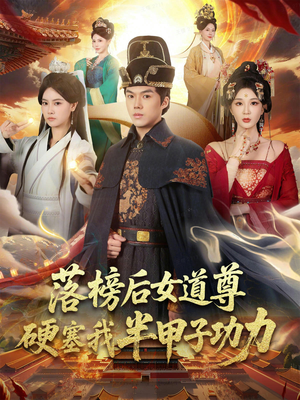 落榜后女道尊硬塞我半甲子功力（75集）战神短剧推荐