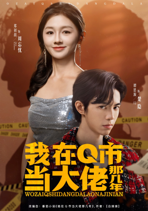我在Q市当大佬那几年（80集）火热短剧抢先看