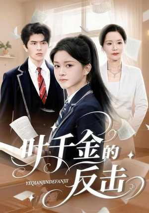 叶千金的反击(96集) 叶千金的反击(96集)精彩短剧又来了